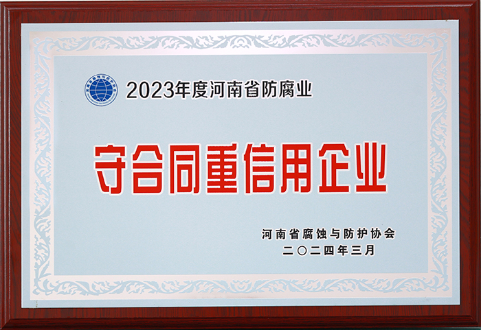 2023年度省守合同重信用企业