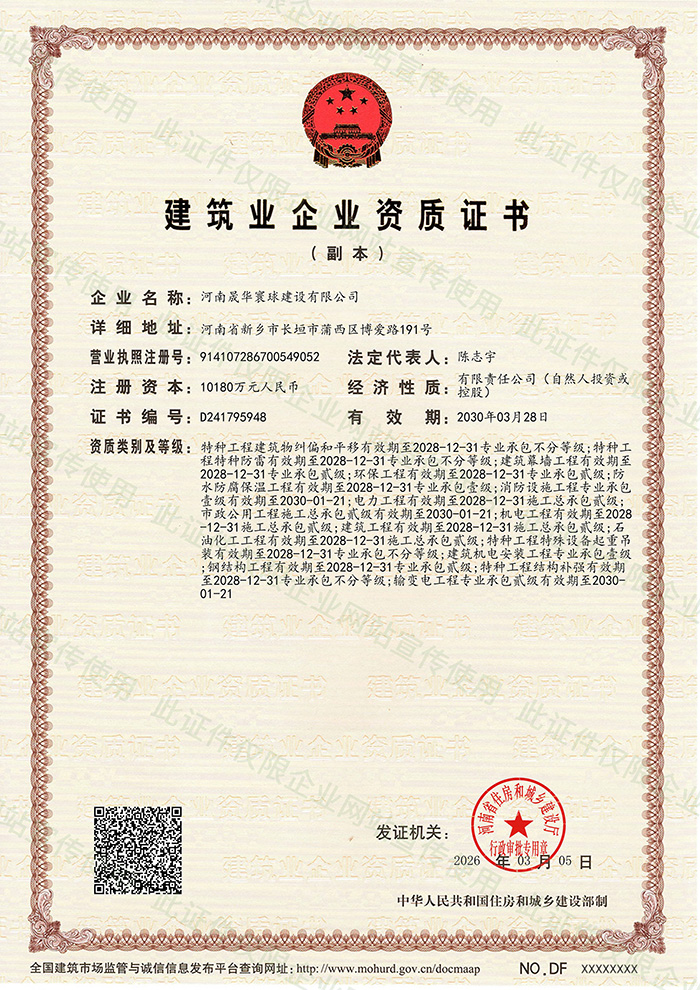 建筑业资质证书